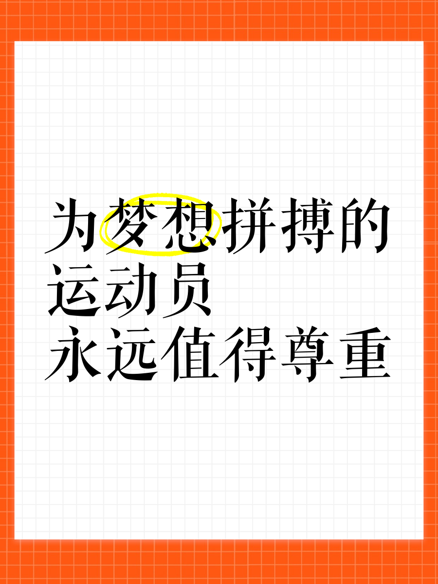 运动员们的拼搏精神值得我们敬佩